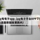 pg电电子app（pg电子平台APP下载安装最新版本更新内）