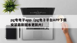 pg电电子app（pg电子平台APP下载安装最新版本更新内）